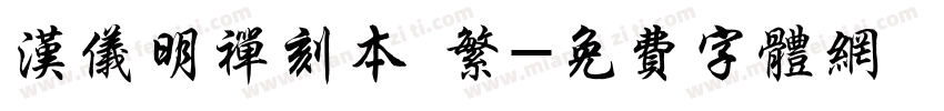 汉仪明禅刻本 繁字体转换